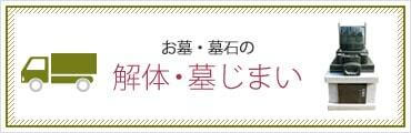 日野公園墓地のお墓撤去墓じまいについてメニューバナー