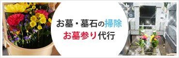 日野公園墓地の墓地掃除やお墓参り代行メニューバナー