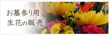 日野公園墓地お墓参り用生花の販売メニューバナー