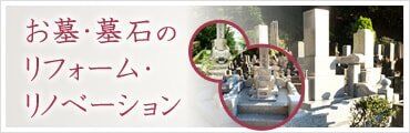 日野公園墓地お墓のリフォームメニューバナー