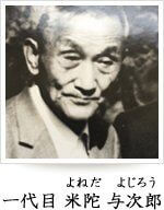 一代目 米陀與次郎