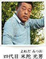 四代目 米陀光男