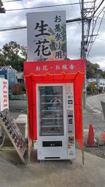 横浜日野公園墓地米陀石材店お花・お線香の自販機の正面画像です。