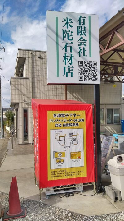 横浜日野公園墓地米陀石材店お花・お線香の自販機の背面画像です。